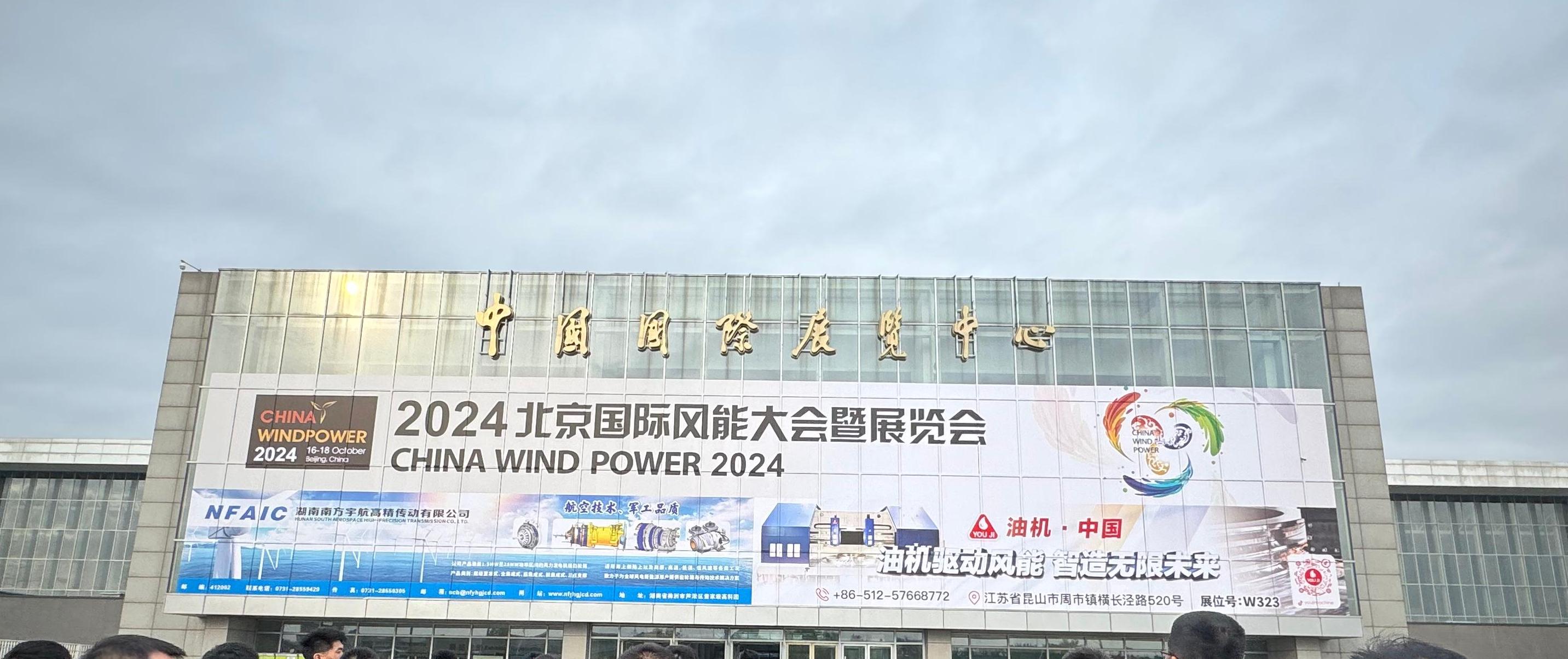 2024年10月16日-10月18日參加北京國際風(fēng)能大會